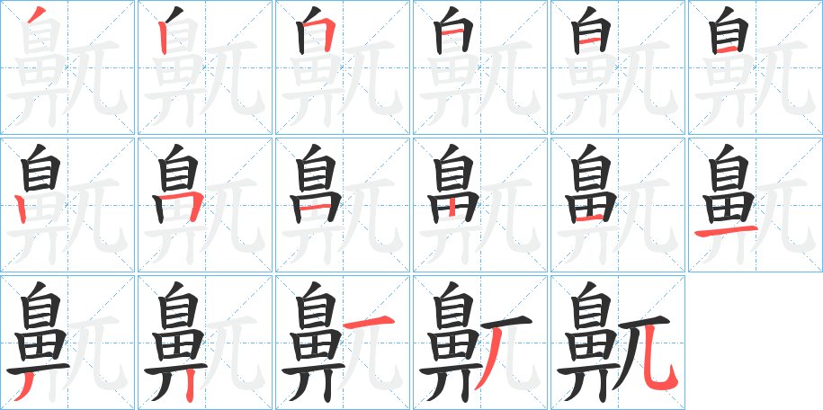 鼿字的笔顺，共17画