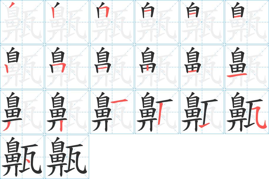 齀字的笔顺，共18画