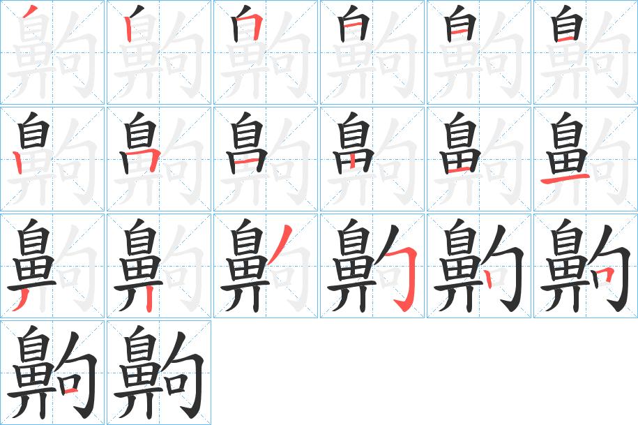 齁字的笔顺，共19画