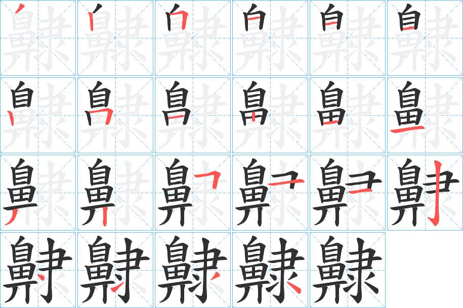 齂字的笔顺，共22画