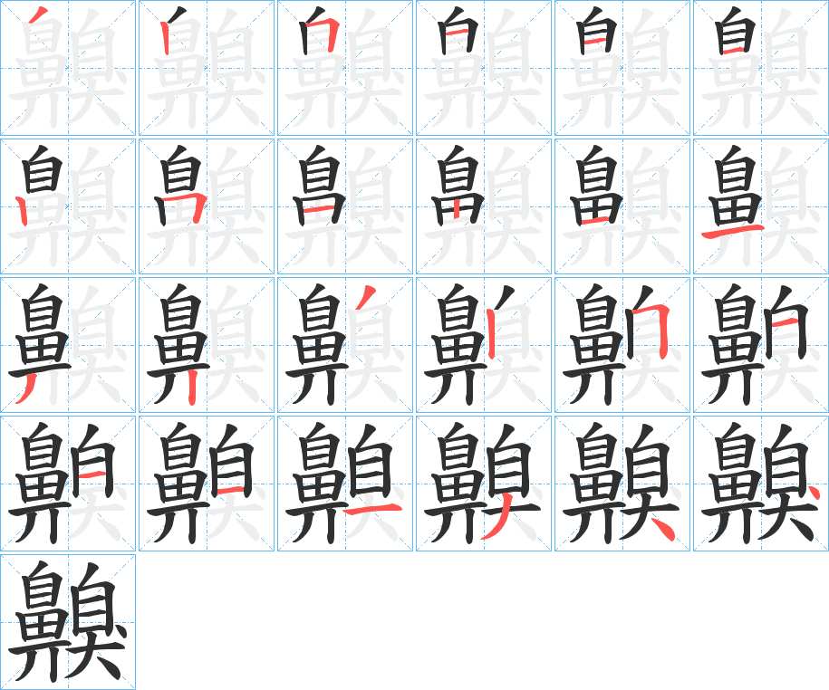 齅字的笔顺，共24画
