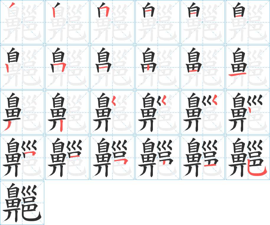 齆字的笔顺，共24画