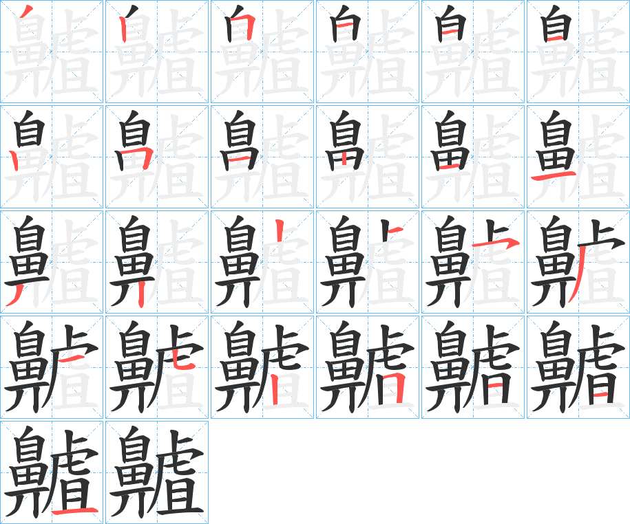 齇字的笔顺，共25画