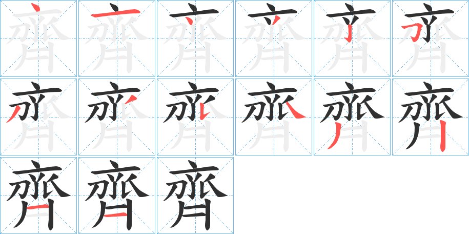 齊字的笔顺，共14画