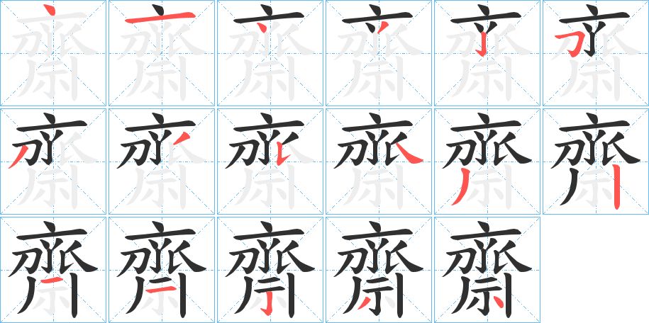 齋字的笔顺图片