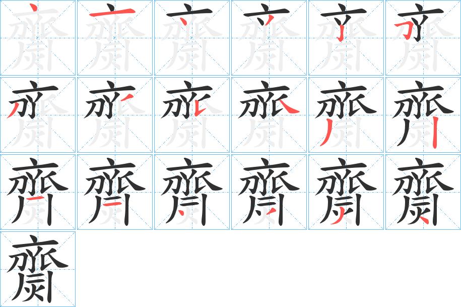 齌字的笔顺，共18画