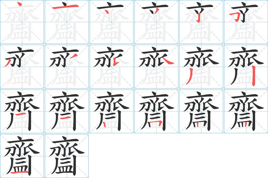 齍字的笔顺，共19画