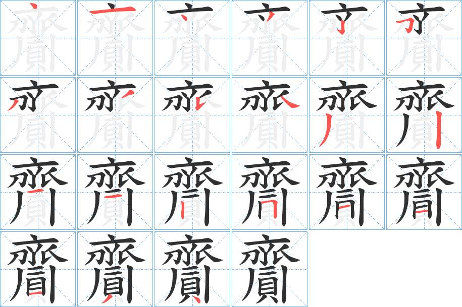 齎字的笔顺，共21画