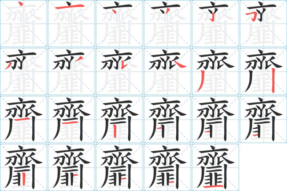 齏字的笔顺，共23画