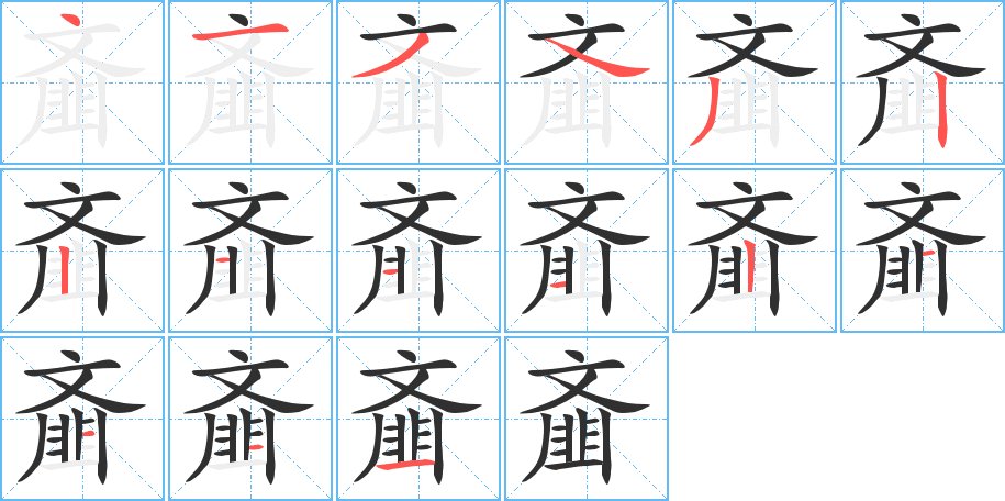 齑字的笔顺图片