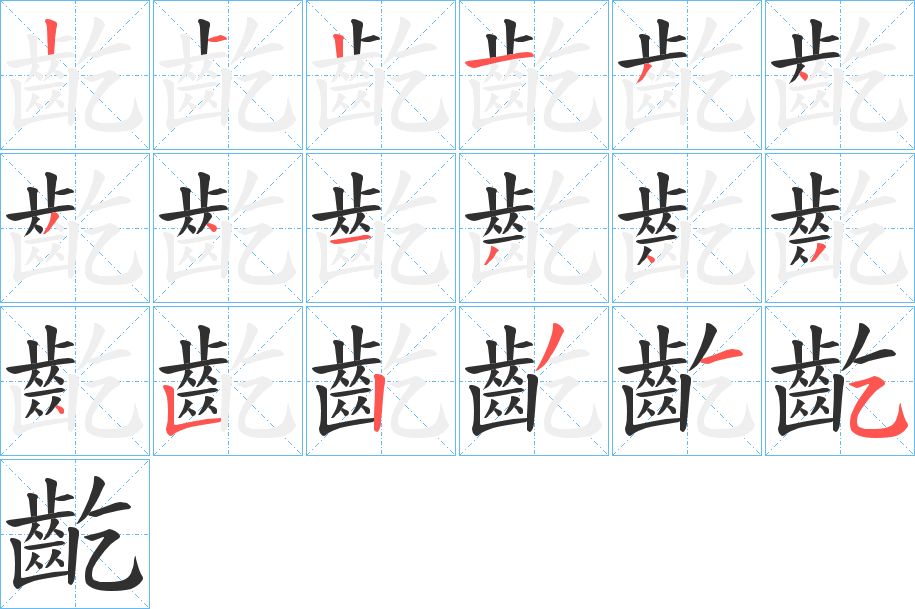 齕字的笔顺，共18画