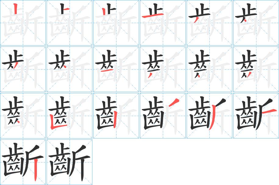 齗字的笔顺，共19画