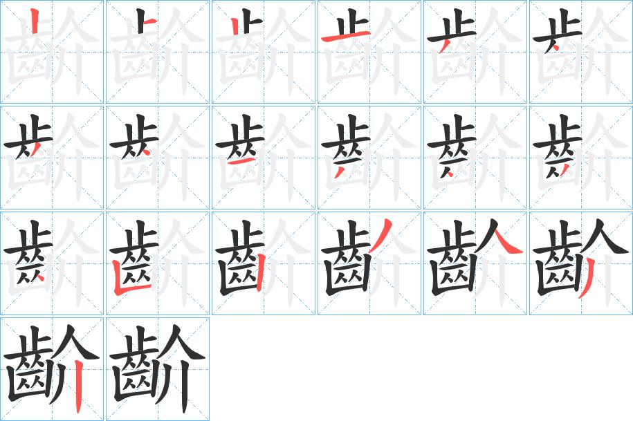 齘字的笔顺图片