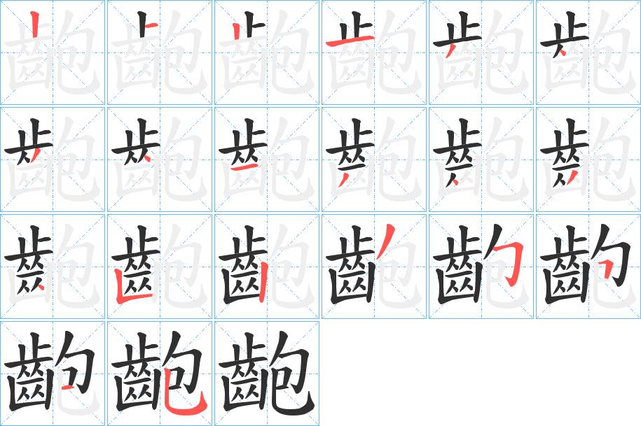 齙字的笔顺，共20画