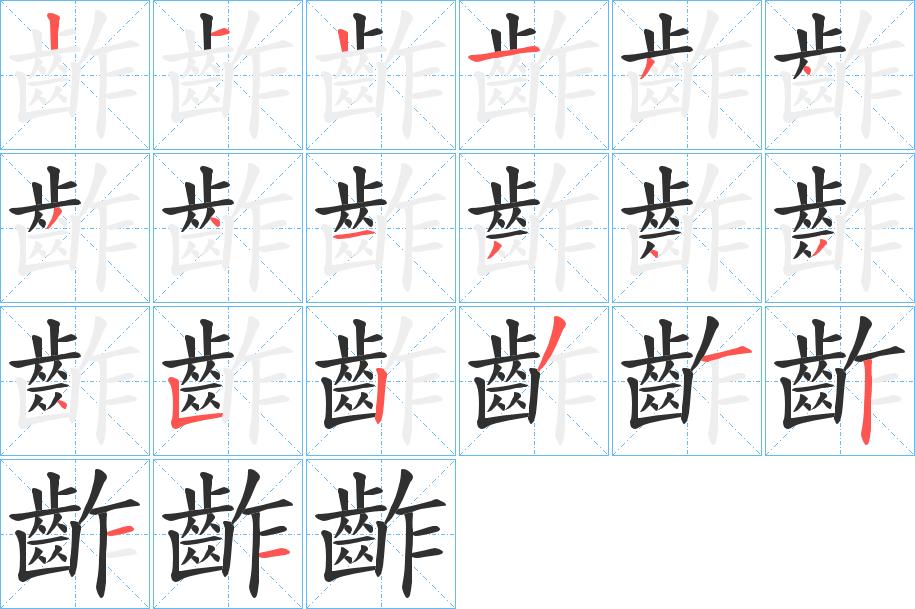 齚字的笔顺，共20画