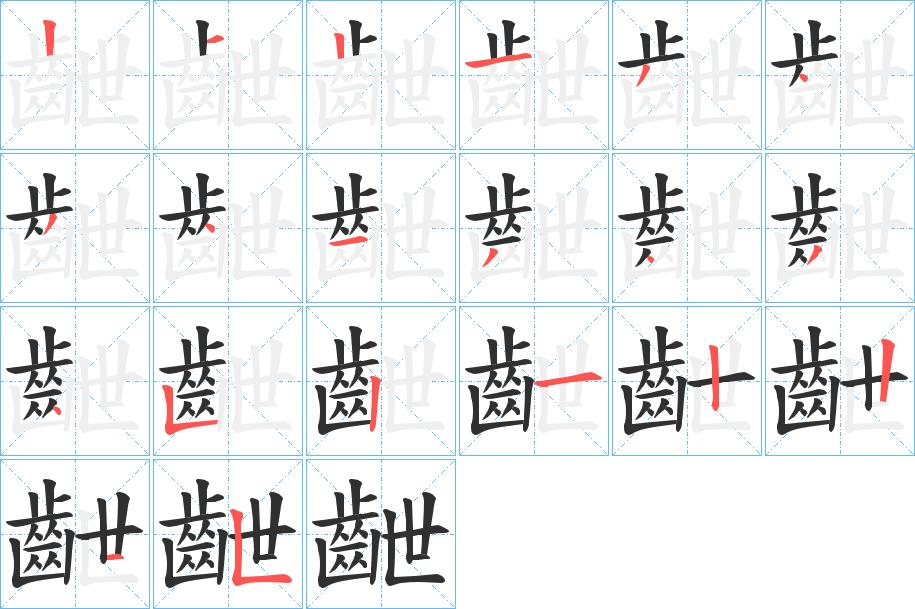 齛字的笔顺，共20画
