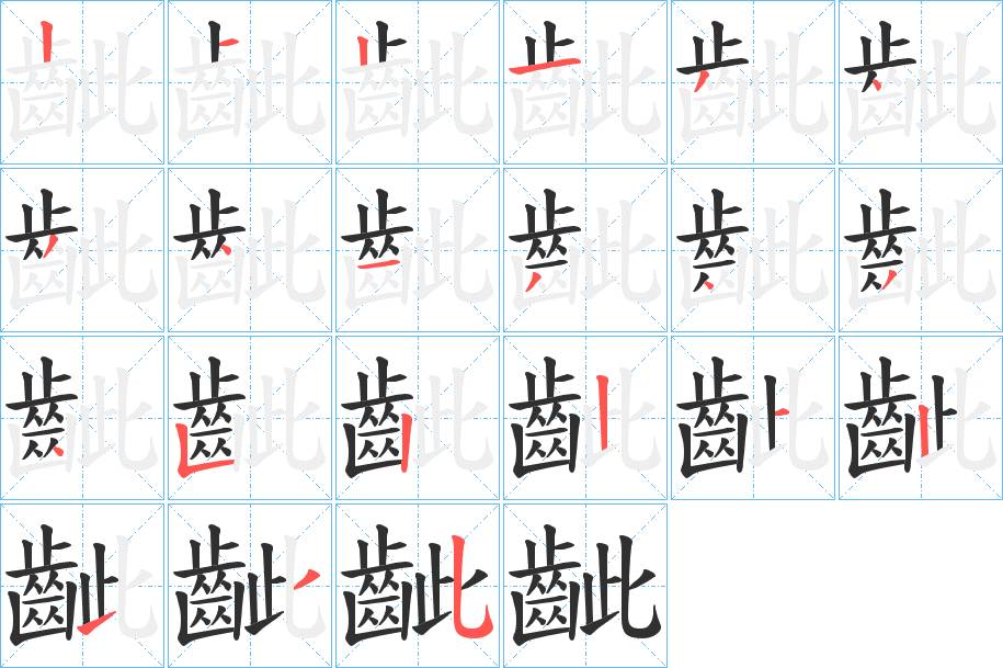 齜字的笔顺，共21画