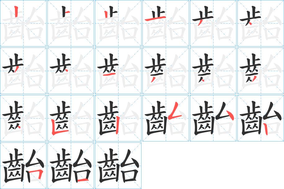齝字的笔顺，共20画