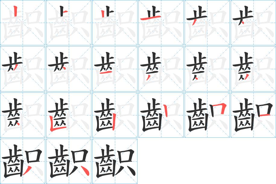 齞字的笔顺，共20画