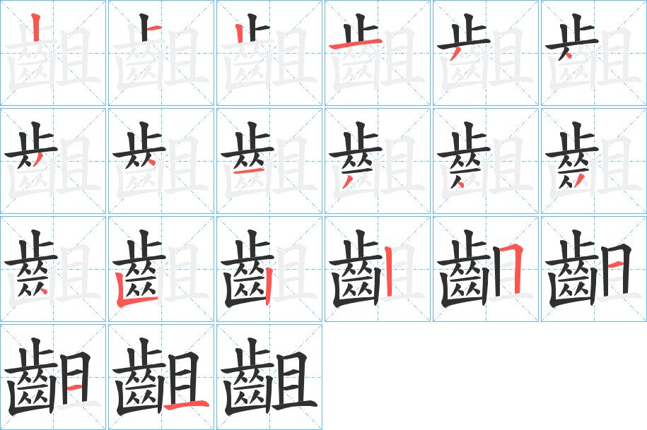 齟字的笔顺，共20画