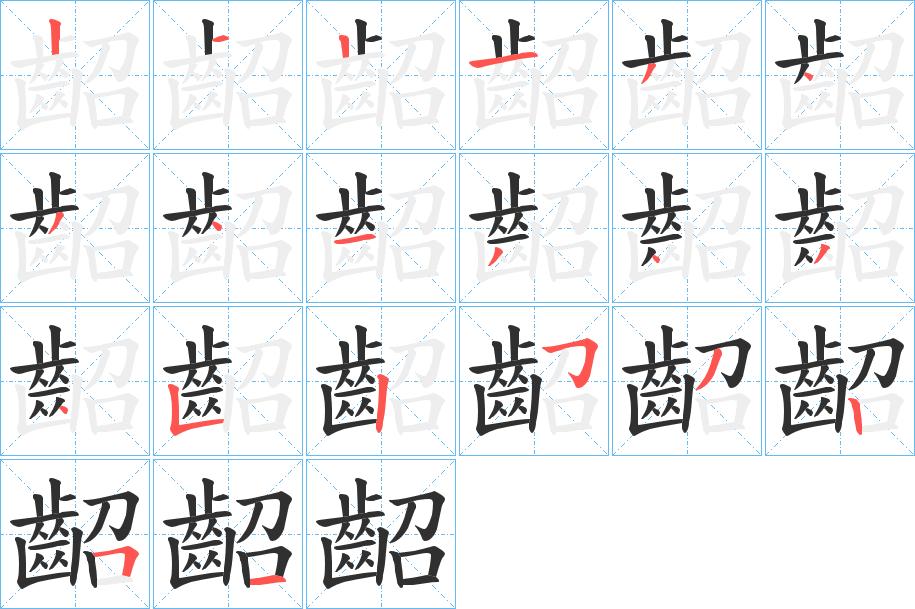 齠字的笔顺，共20画