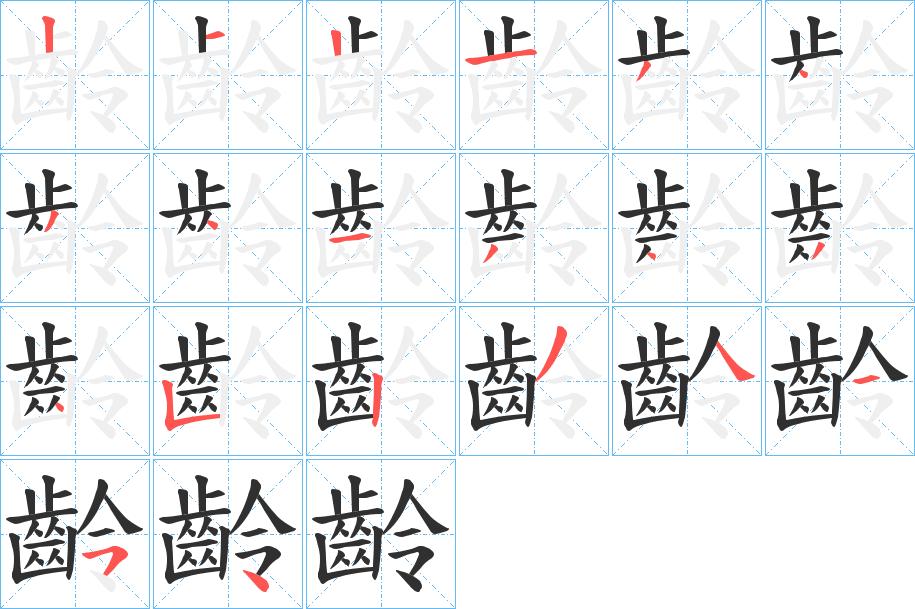 齡字的笔顺，共20画