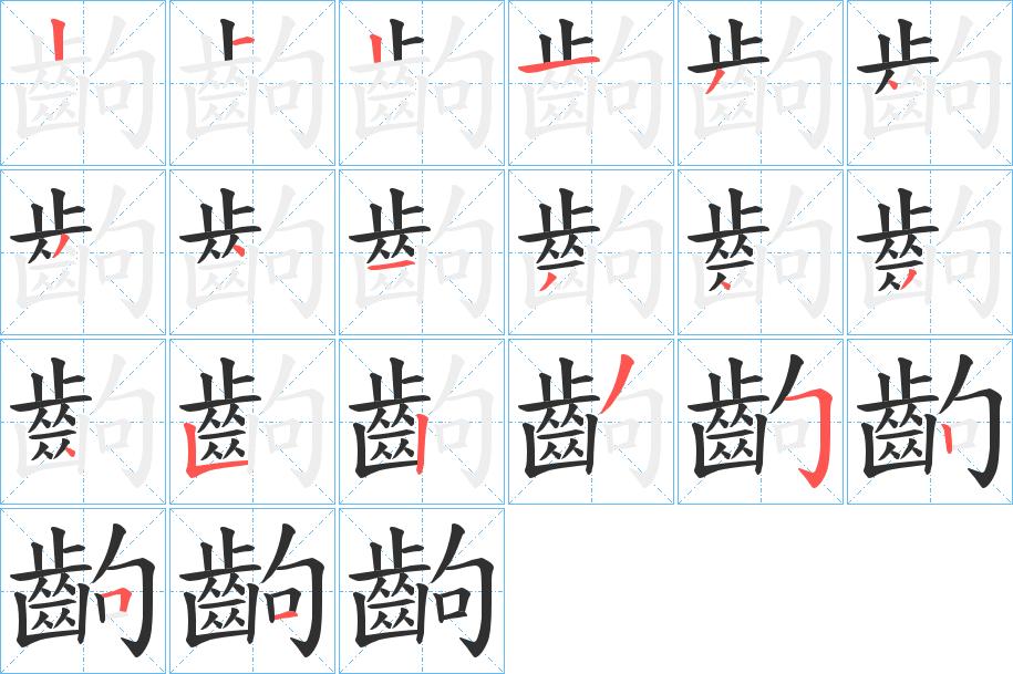 齣字的笔顺，共20画