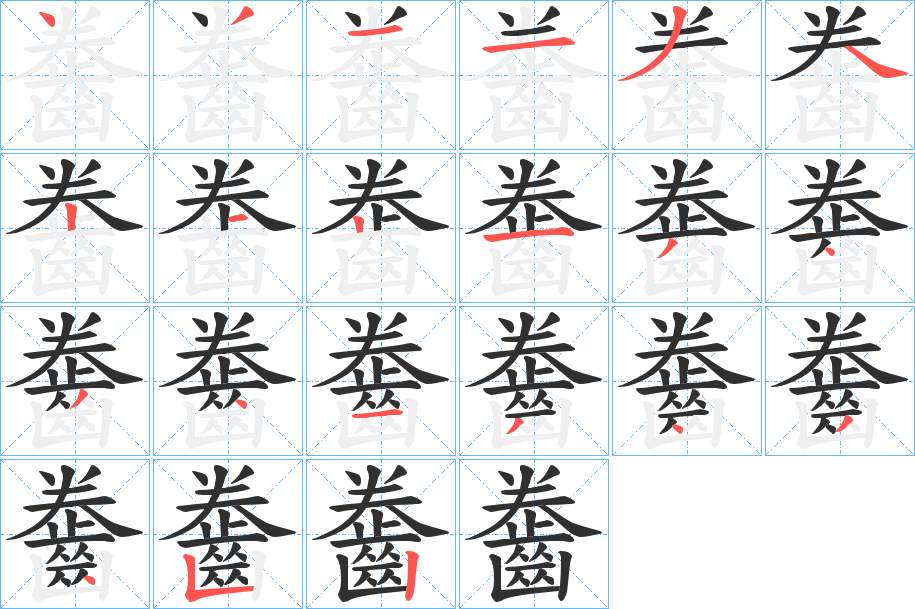 齤字的笔顺，共21画