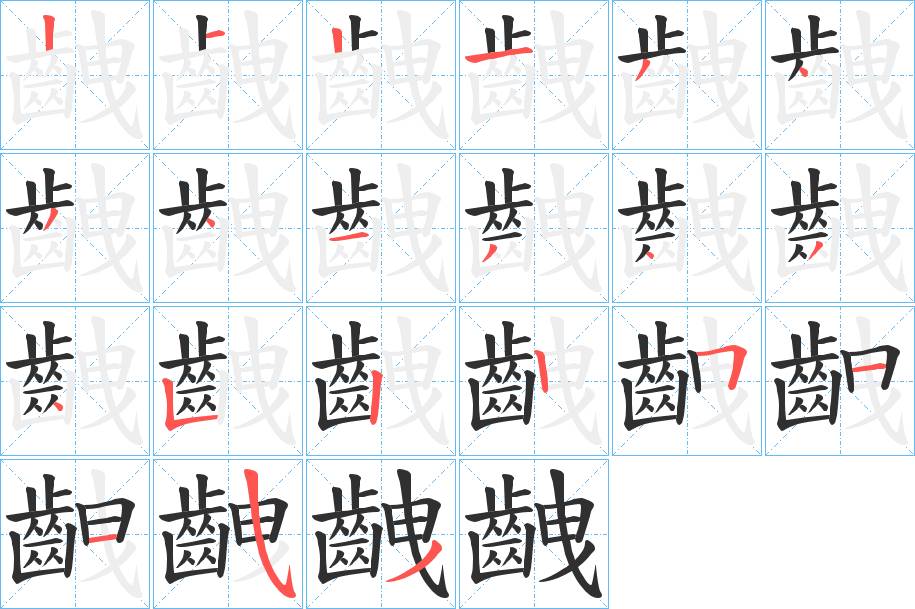 齥字的笔顺，共21画