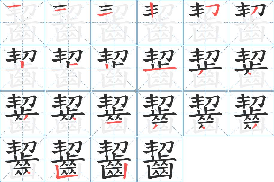 齧字的笔顺，共21画