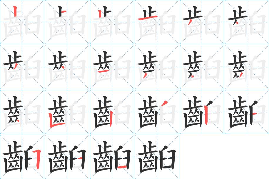 齨字的笔顺，共21画