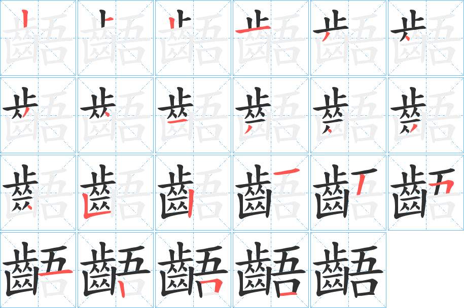 齬字的笔顺，共22画