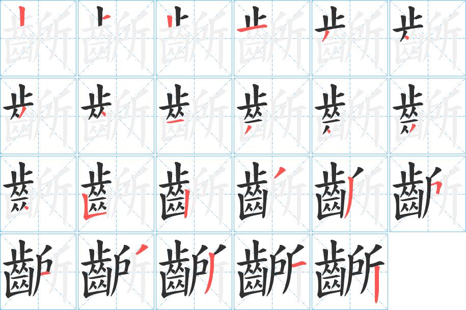 齭字的笔顺，共23画