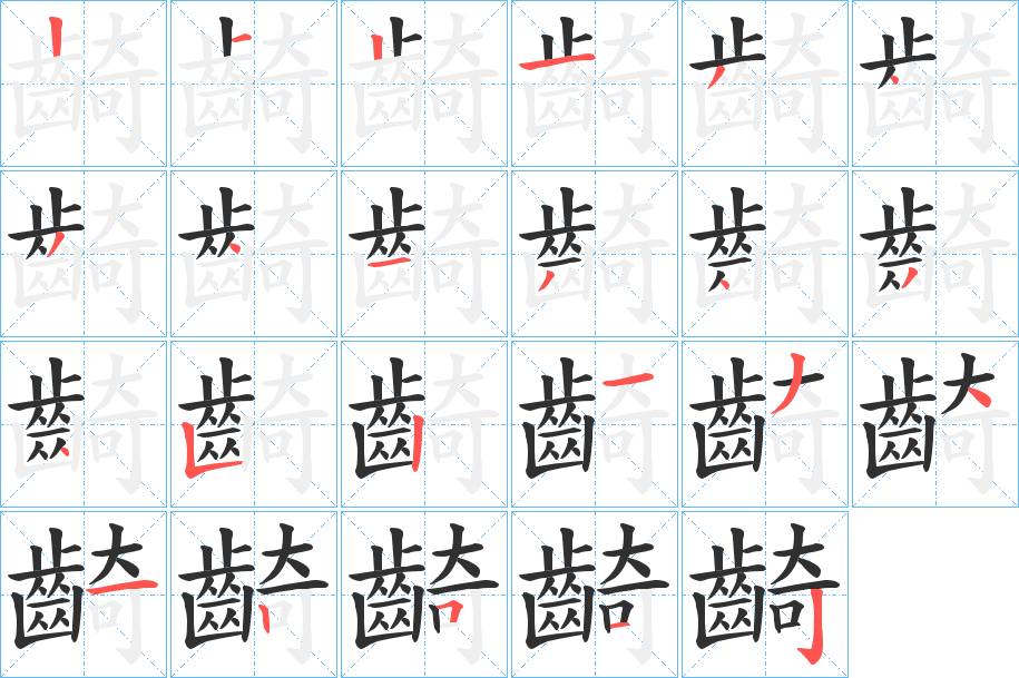 齮字的笔顺，共23画