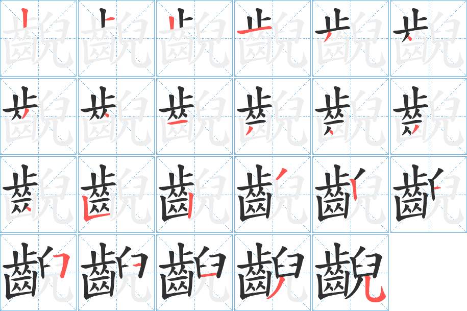 齯字的笔顺，共23画