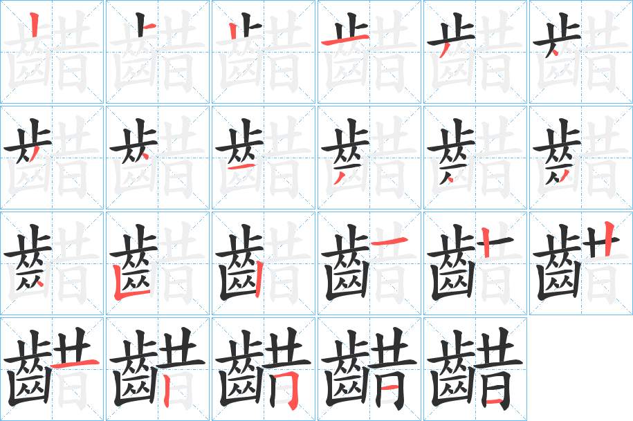 齰字的笔顺图片