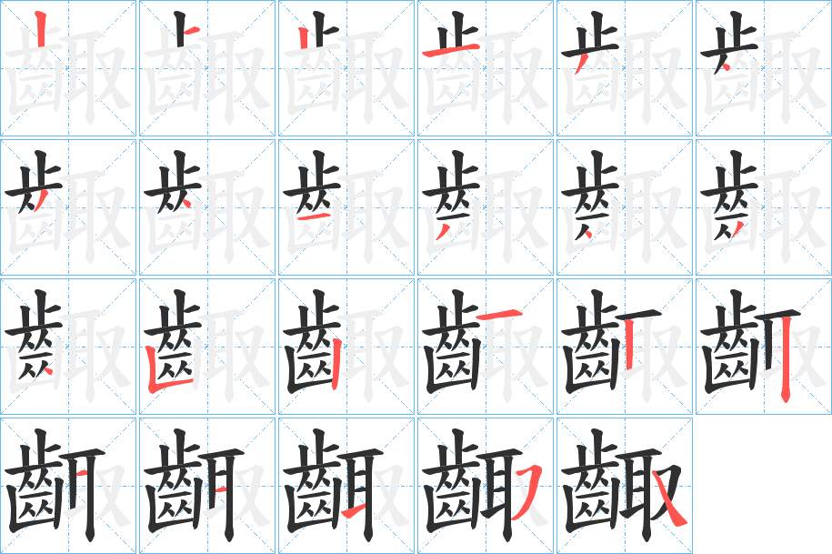齱字的笔顺，共23画