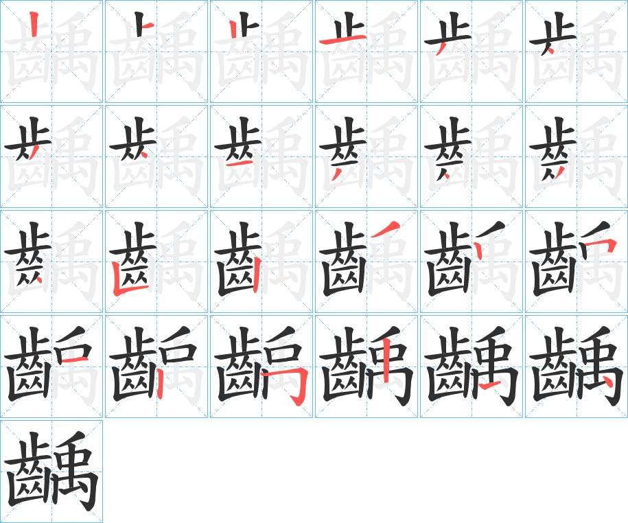 齲字的笔顺，共24画