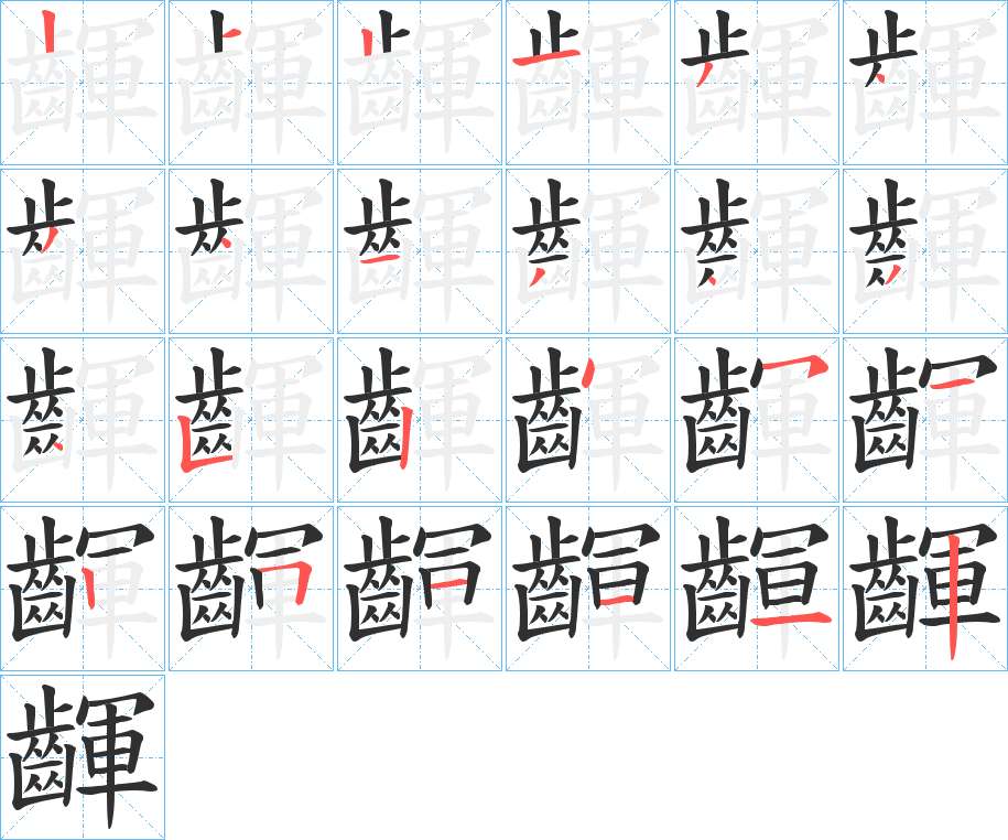 齳字的笔顺，共24画