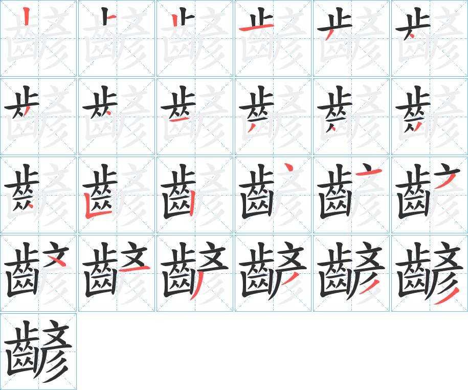 齴字的笔顺图片