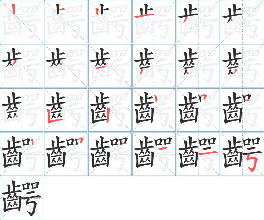 齶字的笔顺，共24画