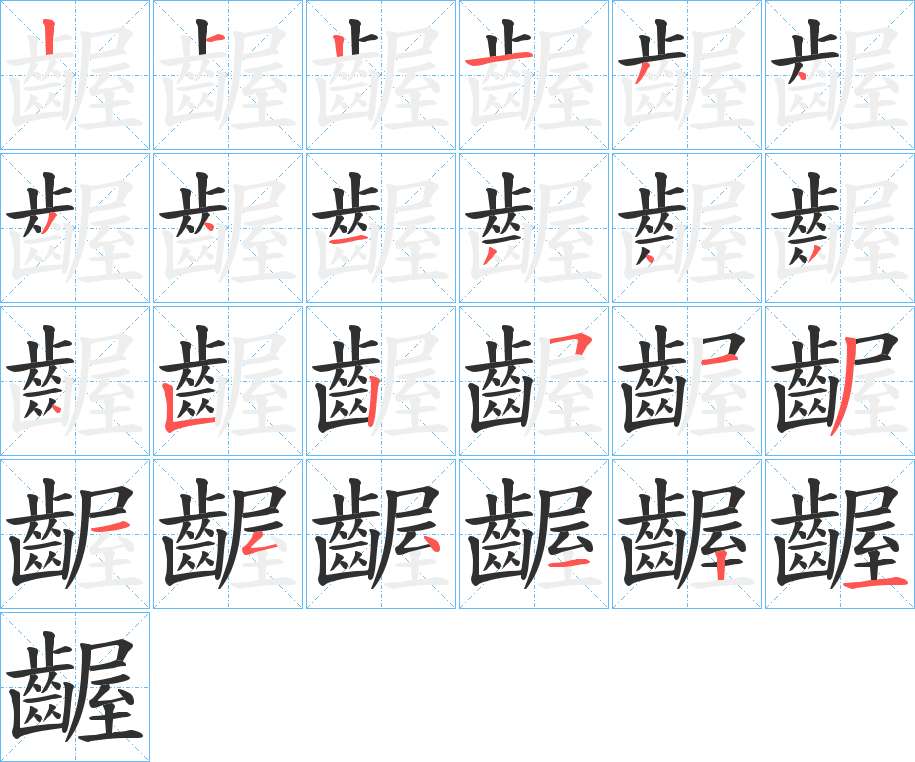 齷字的笔顺图片