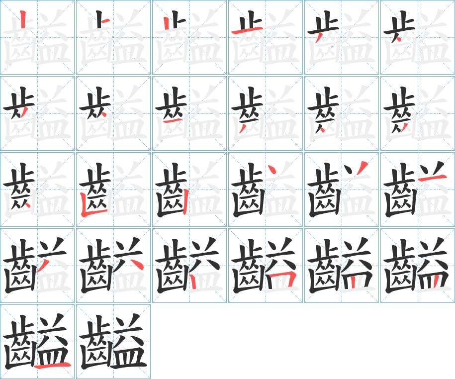 齸字的笔顺，共25画