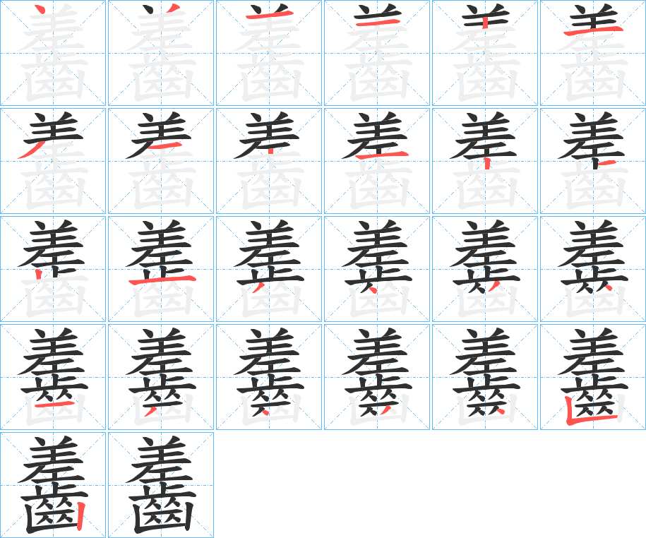 齹字的笔顺，共24画
