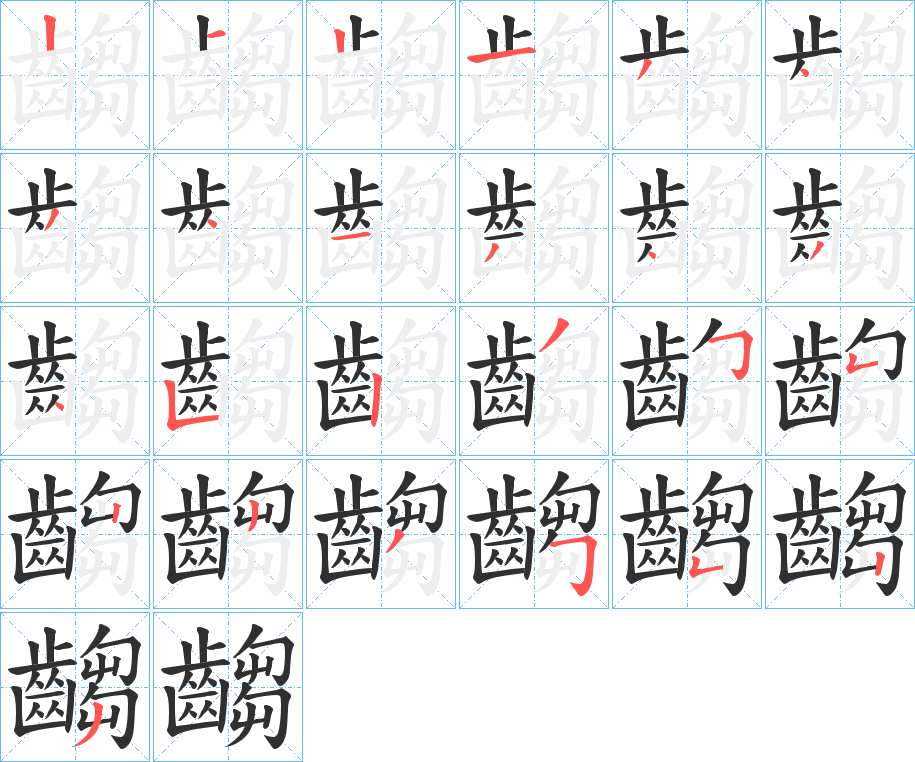 齺字的笔顺，共25画