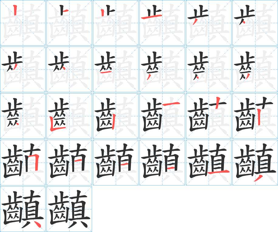 齻字的笔顺，共25画