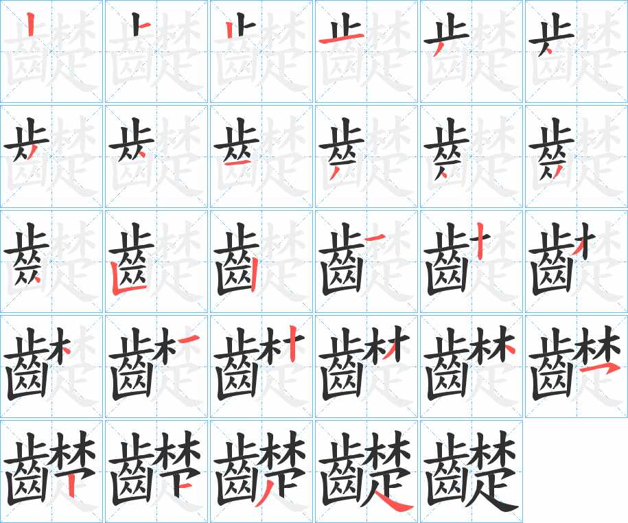 齼字的笔顺，共28画