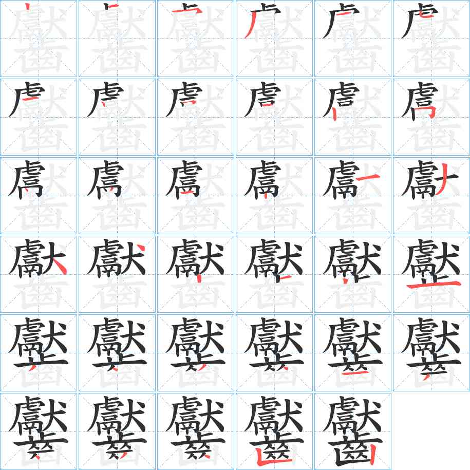 齾字的笔顺，共35画