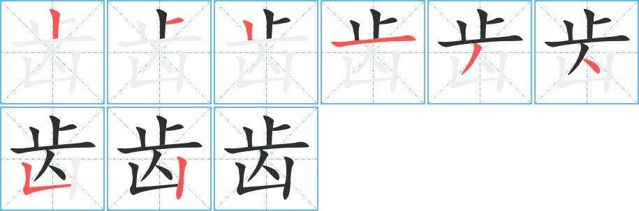 齿字的笔顺，共8画