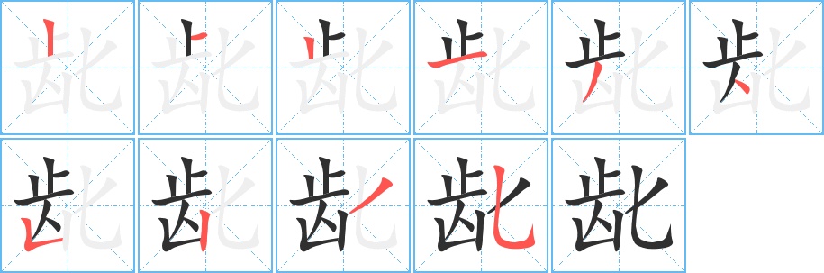 龀字的笔顺，共10画